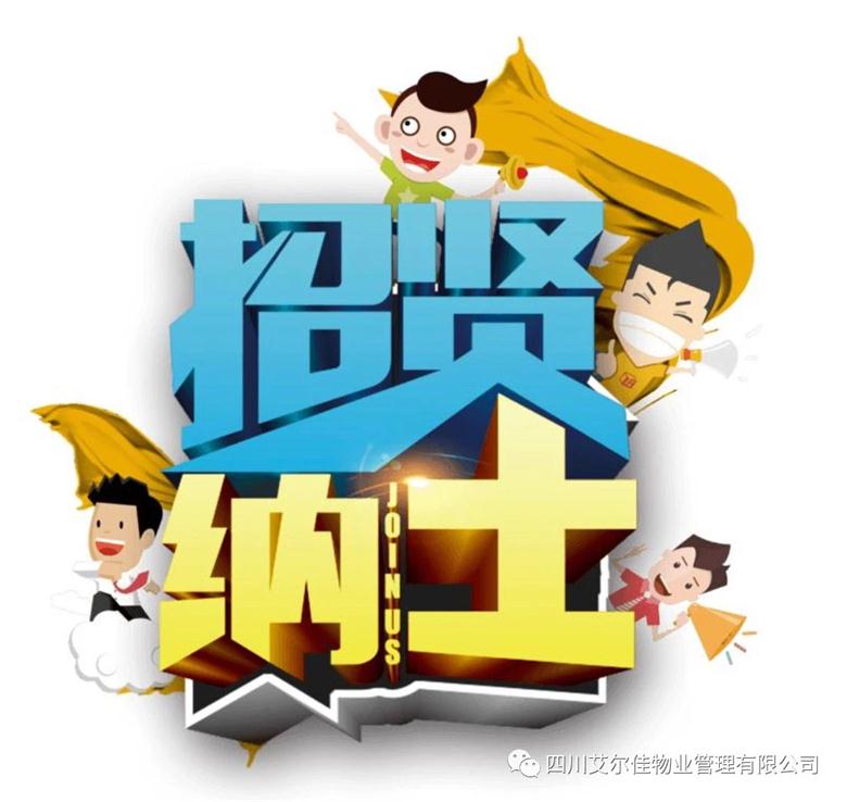 艾爾佳招賢納士，期待您的加入
