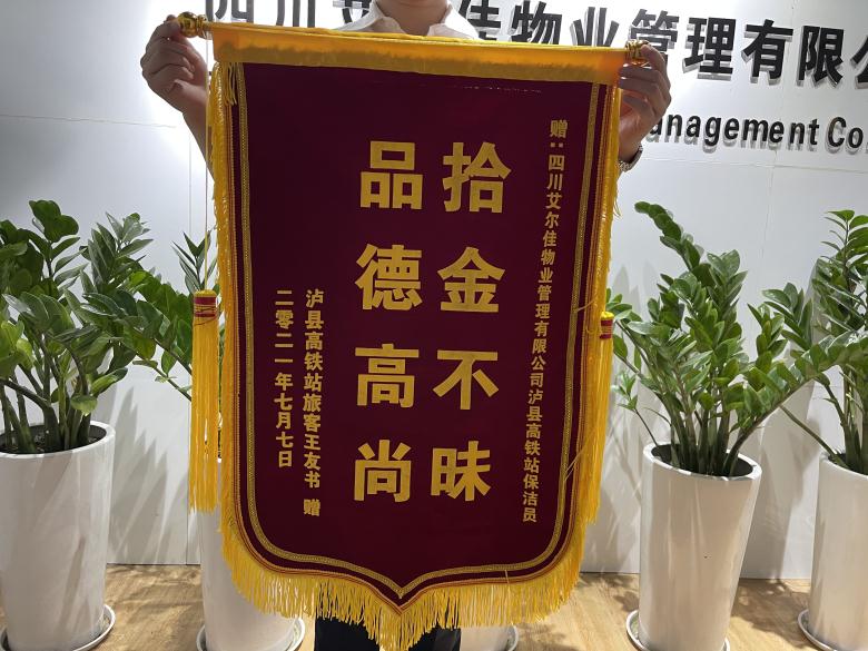瀘縣高鐵站保潔員拾金不昧，失主送錦旗表謝意!