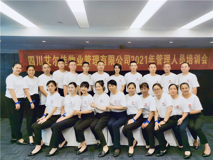 艾爾佳物業(yè)2021年管理人員培訓會盛大舉行