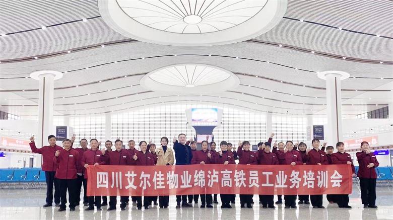 艾爾佳物業(yè)綿瀘高鐵員工業(yè)務(wù)培訓(xùn)會(huì)圓滿召開