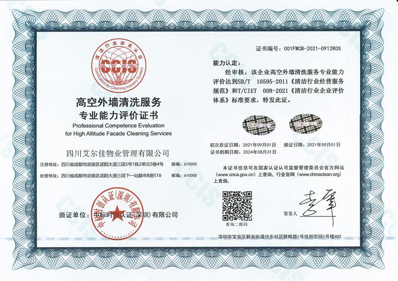 高空外墻清洗服務(wù)專業(yè)能力評價(jià)證書（24.8.31）