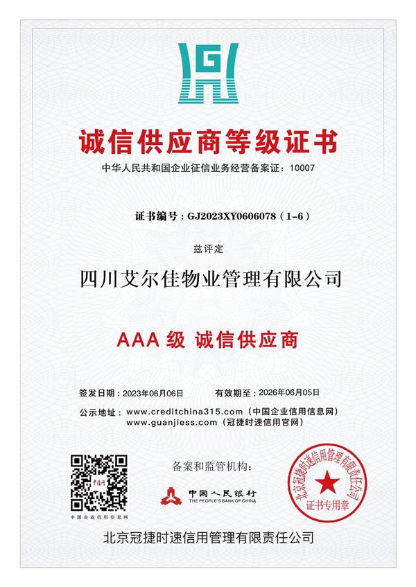 誠信供應(yīng)商等級證書（26.06.05）