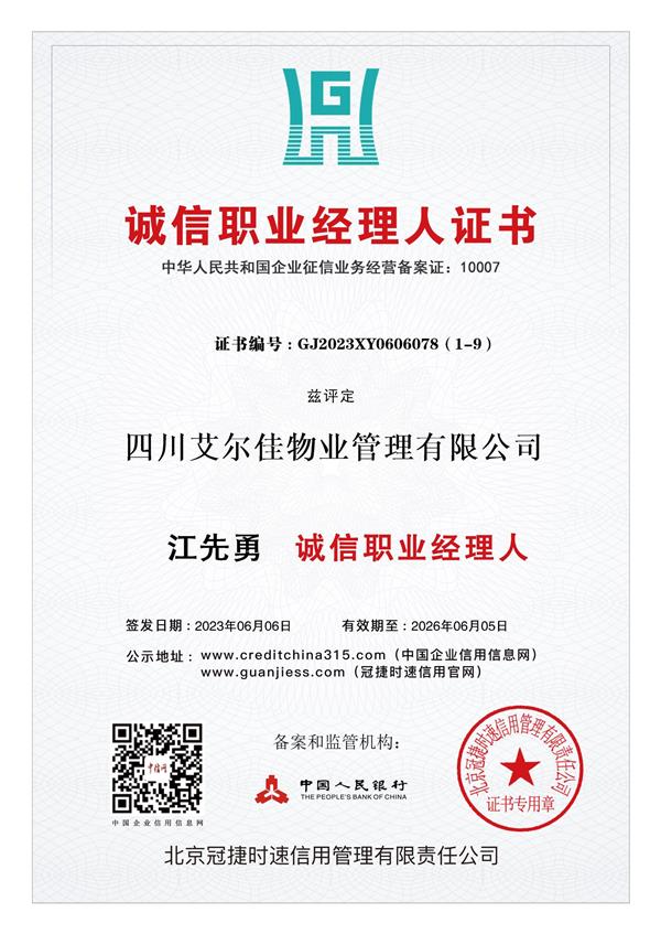誠信職業(yè)經(jīng)理人證書（26.06.05）