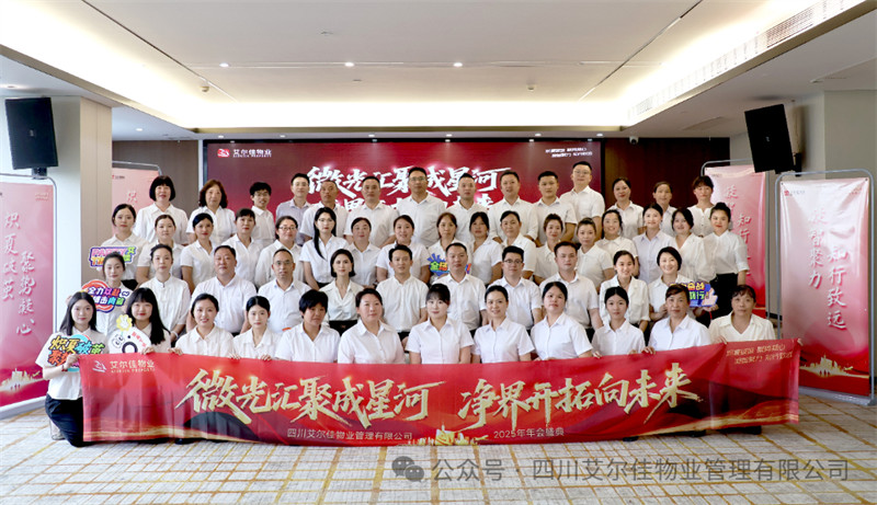  微光匯聚成星河，凈界開(kāi)拓向未來(lái)—— 艾爾佳年會(huì)盛典